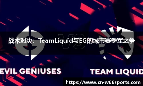 战术对决：TeamLiquid与EG的城市赛季军之争