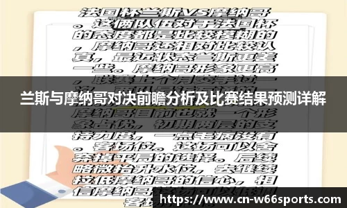 兰斯与摩纳哥对决前瞻分析及比赛结果预测详解